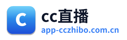 cc直播